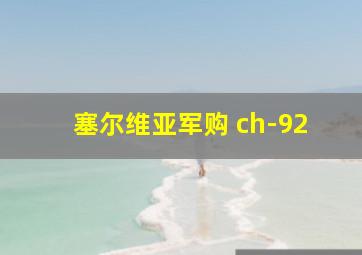 塞尔维亚军购 ch-92